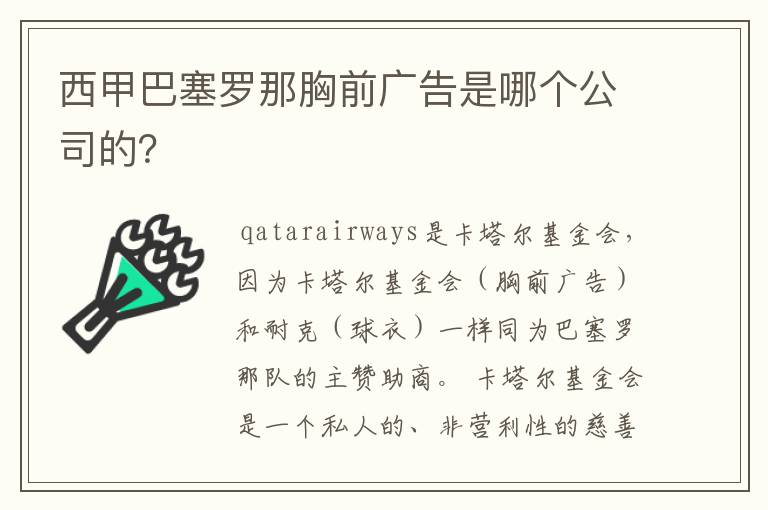 西甲巴塞罗那胸前广告是哪个公司的?