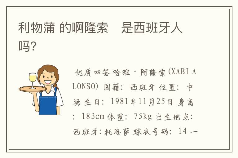 利物蒲 的啊隆索 是西班牙人吗?