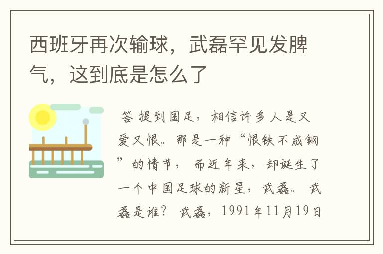 西班牙再次输球,武磊罕见发脾气,这到底是怎么了