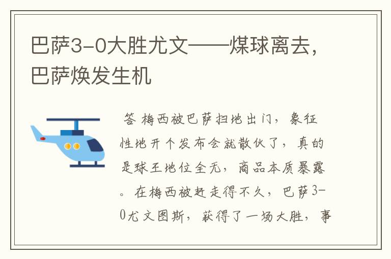 巴萨3-0大胜尤文——煤球离去,巴萨焕发生机