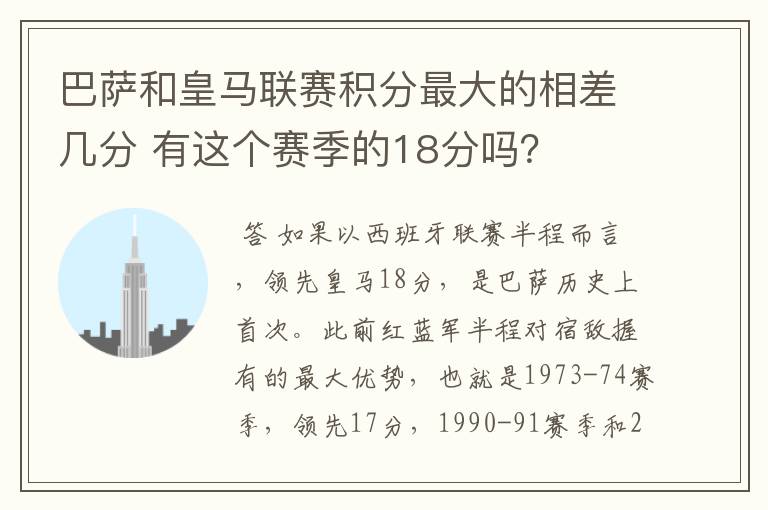 巴萨和皇马联赛积分最大的相差几分 有这个赛季的18分吗?