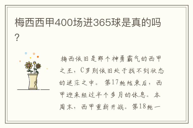 梅西西甲400场进365球是真的吗?