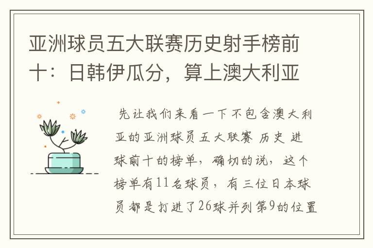 亚洲球员五大联赛历史射手榜前十:日韩伊瓜分,算上澳大利亚呢?