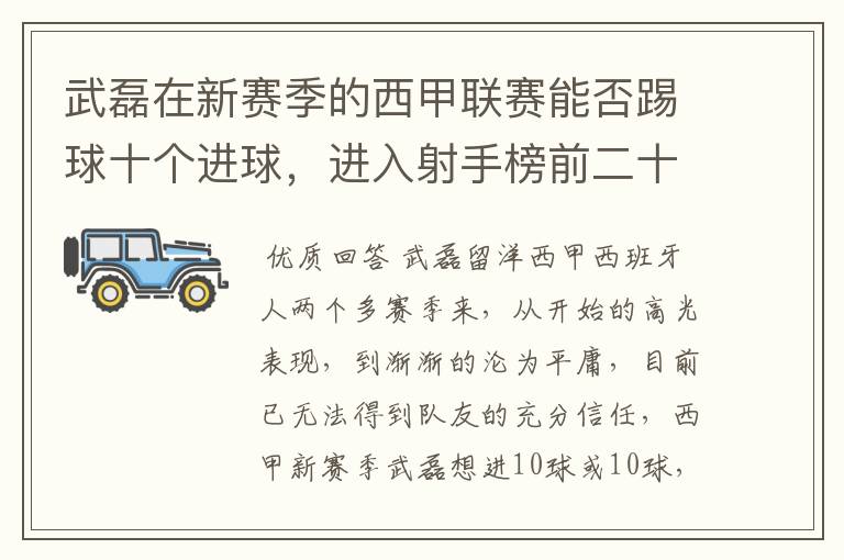 武磊在新赛季的西甲联赛能否踢球十个进球,进入射手榜前二十?