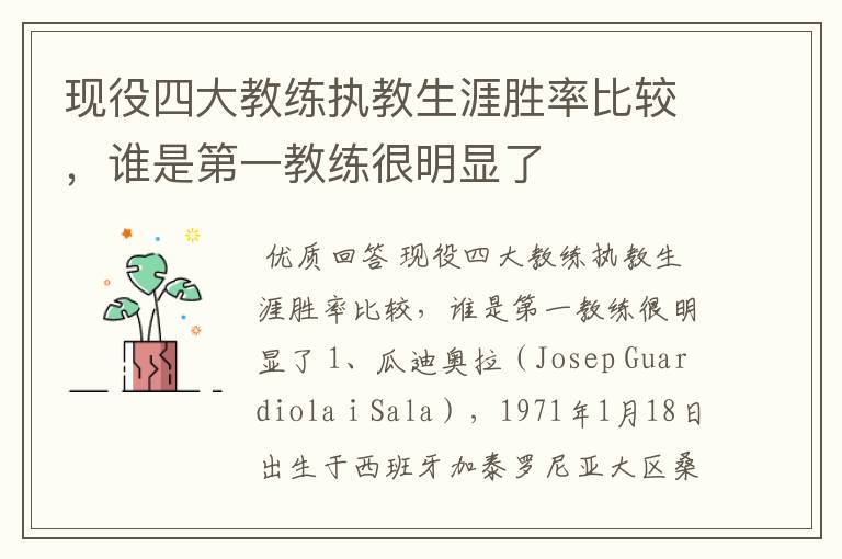现役四大教练执教生涯胜率比较,谁是第一教练很明显了