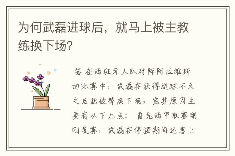 为何武磊进球后,就马上被主教练换下场?