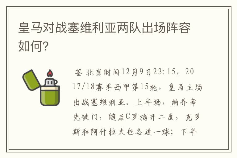 皇马对战塞维利亚两队出场阵容如何?