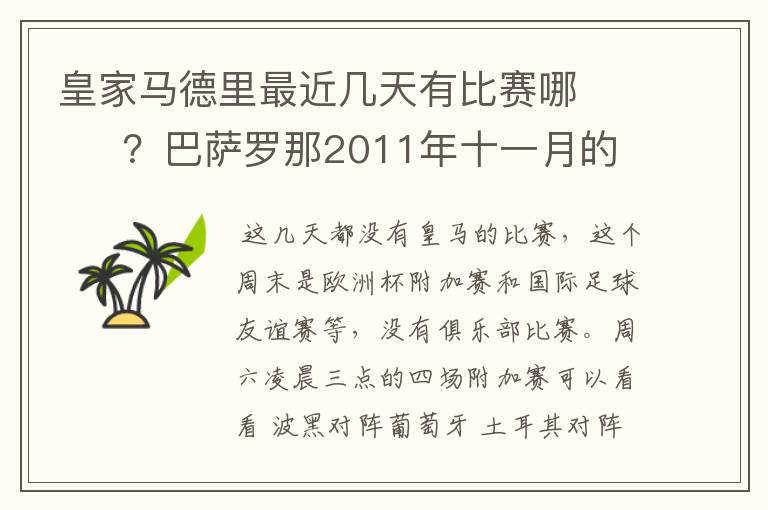 皇家马德里最近几天有比赛哪 ?巴萨罗那2011年十一月的对阵时间表