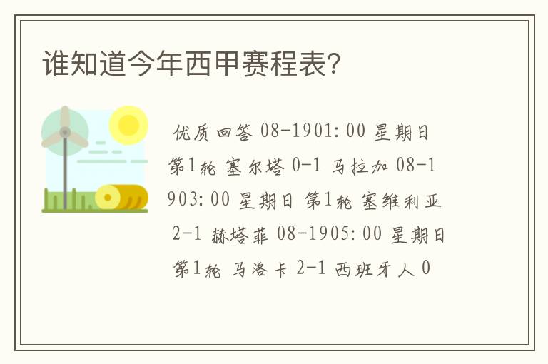 谁知道今年西甲赛程表?