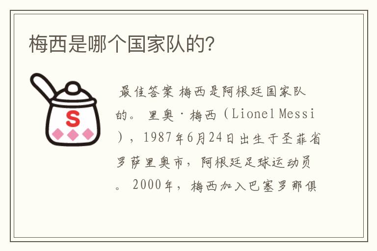 梅西是哪个国家队的?