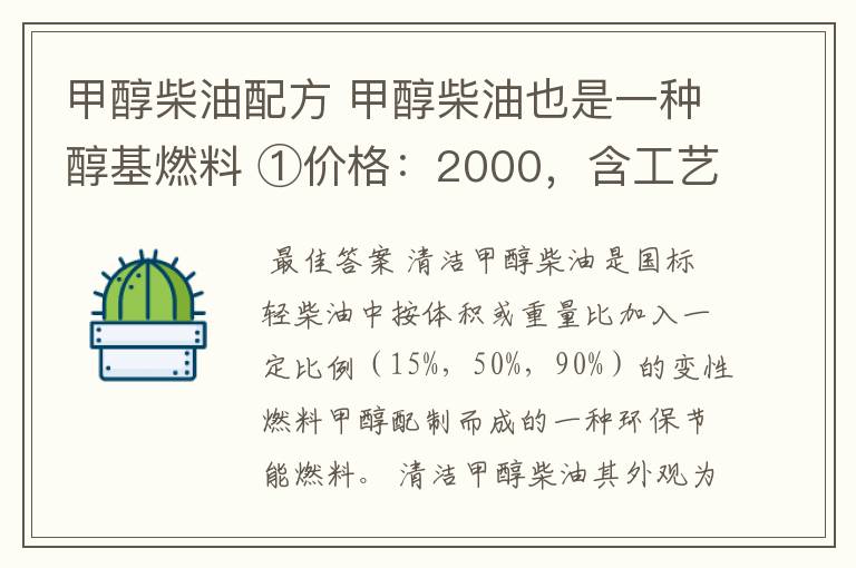 甲醇柴油配方 甲醇柴油也是一种醇基燃料 ①价格:2000,含工艺技术指导;