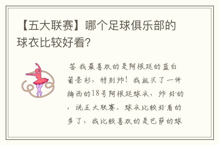 【五大联赛】哪个足球俱乐部的球衣比较好看?