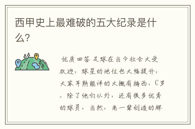 西甲史上最难破的五大纪录是什么?