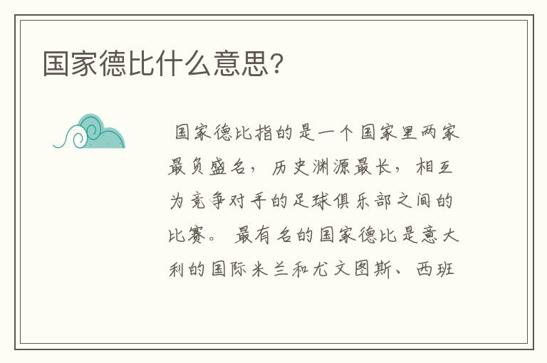 国家德比什么意思?