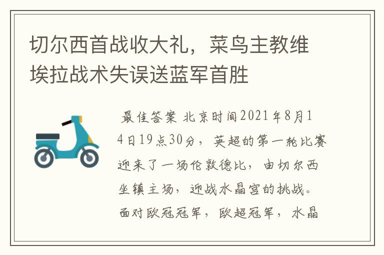 切尔西首战收大礼,菜鸟主教维埃拉战术失误送蓝军首胜