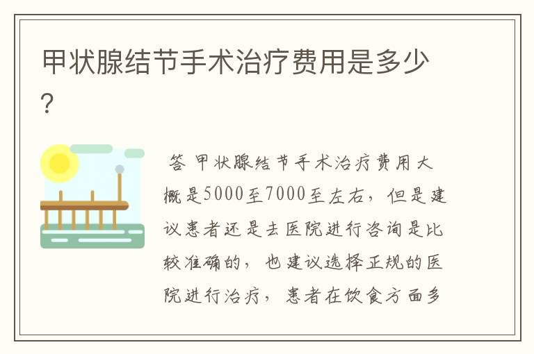甲状腺结节手术治疗费用是多少?