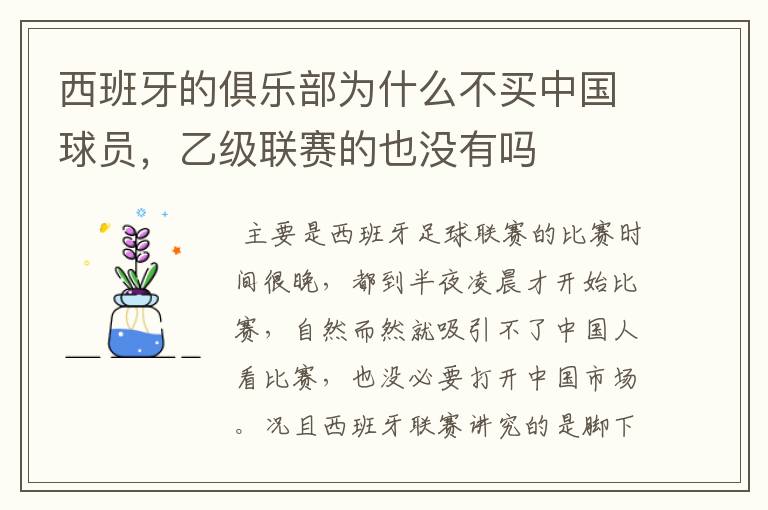 西班牙的俱乐部为什么不买中国球员,乙级联赛的也没有吗