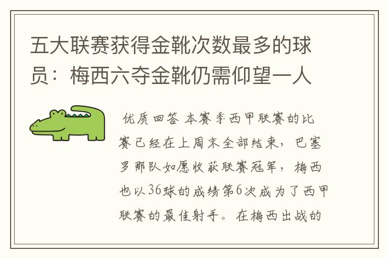五大联赛获得金靴次数最多的球员:梅西六夺金靴仍需仰望一人