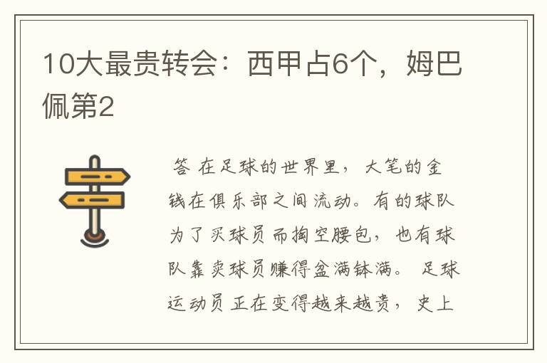 10大最贵转会:西甲占6个,姆巴佩第2