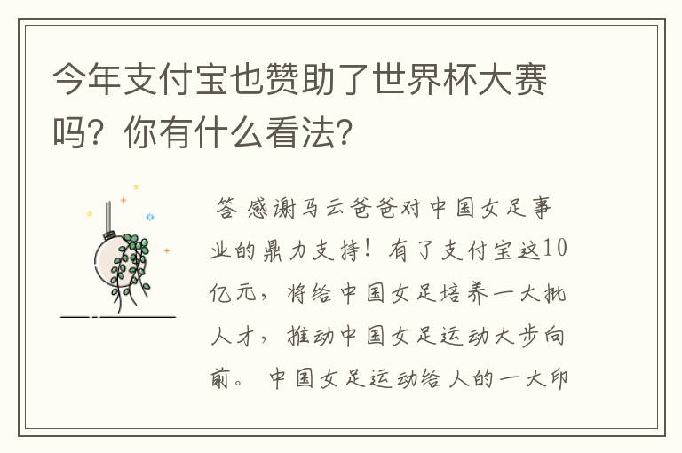 今年支付宝也赞助了世界杯大赛吗?你有什么看法?