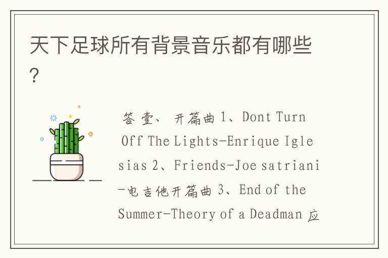 天下足球所有背景音乐都有哪些?