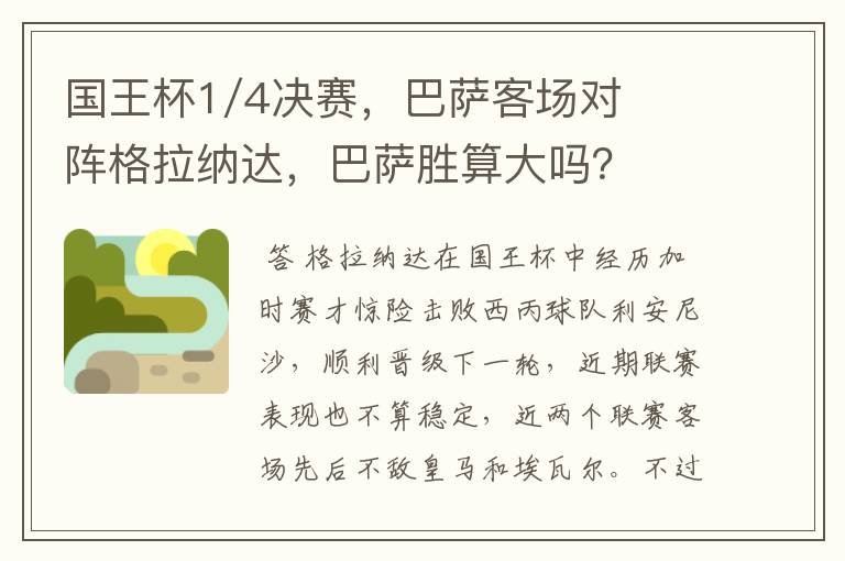 国王杯1/4决赛,巴萨客场对阵格拉纳达,巴萨胜算大吗?