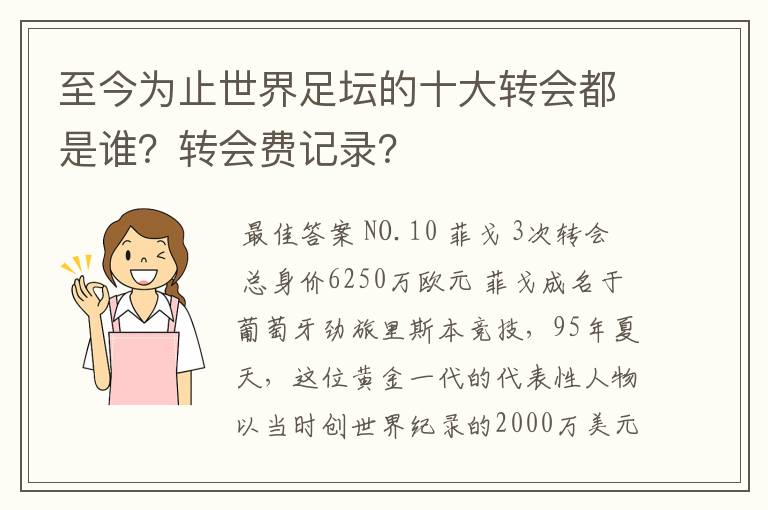 至今为止世界足坛的十大转会都是谁?转会费记录?