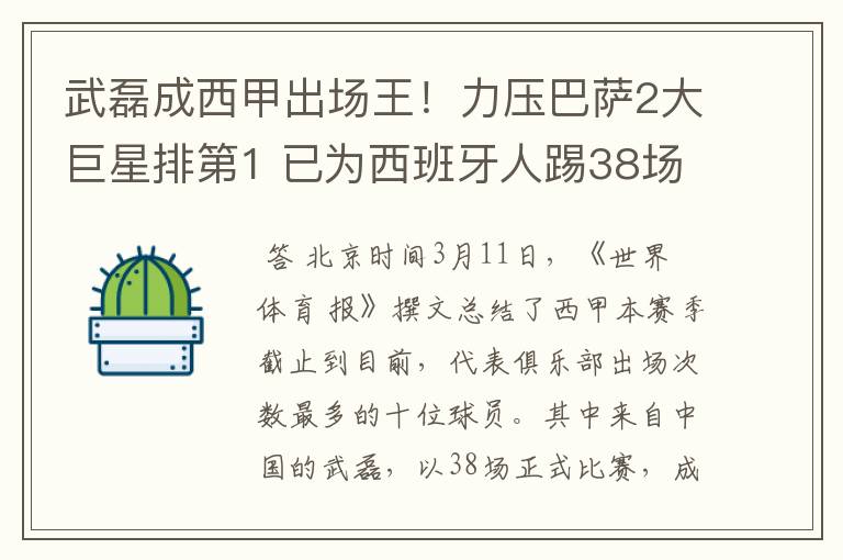 武磊成西甲出场王!力压巴萨2大巨星排第1 已为西班牙人踢38场