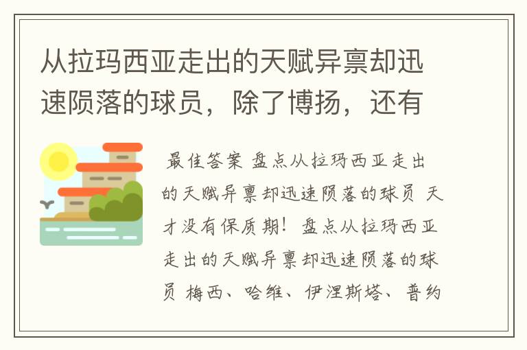 从拉玛西亚走出的天赋异禀却迅速陨落的球员,除了博扬,还有谁?