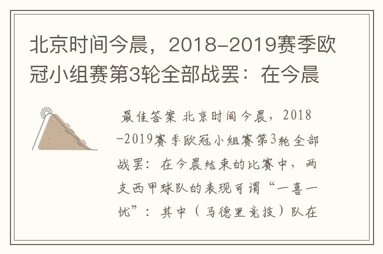 北京时间今晨,2018-2019赛季欧冠小组赛第3轮全部战罢:在今晨结束的比赛中,两支西甲球队的表