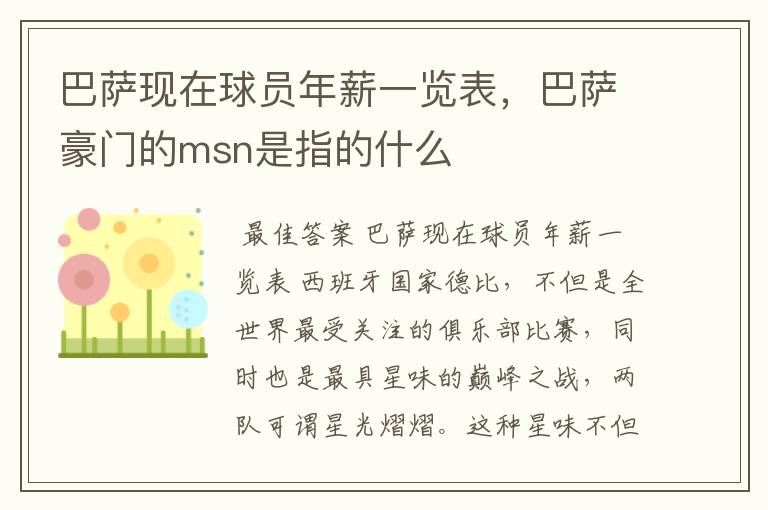 巴萨现在球员年薪一览表,巴萨豪门的msn是指的什么