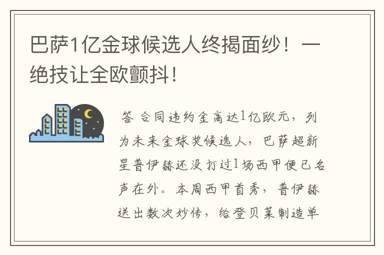 巴萨1亿金球候选人终揭面纱!一绝技让全欧颤抖!