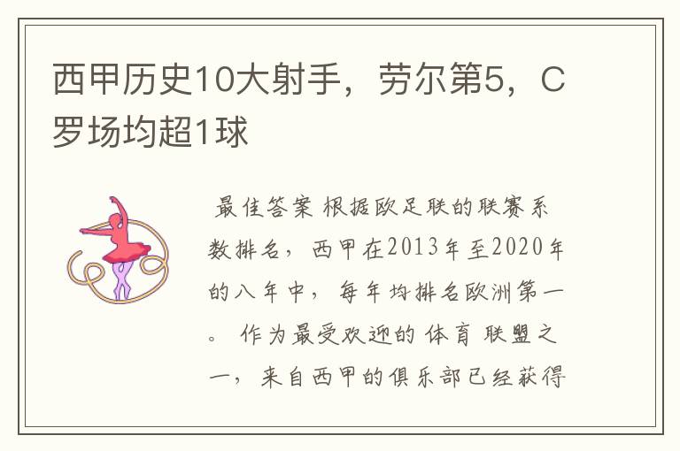 西甲历史10大射手,劳尔第5,C罗场均超1球