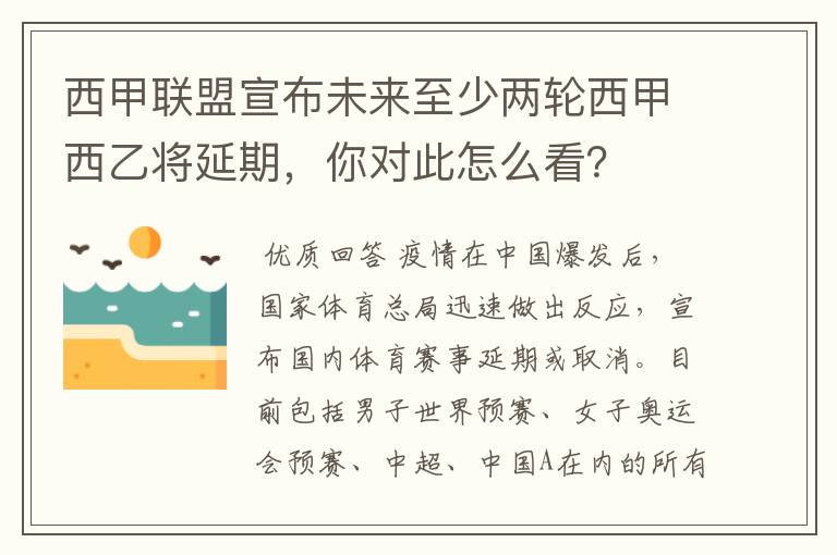 西甲联盟宣布未来至少两轮西甲西乙将延期,你对此怎么看?