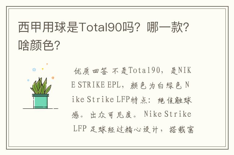 西甲用球是Total90吗?哪一款?啥颜色?
