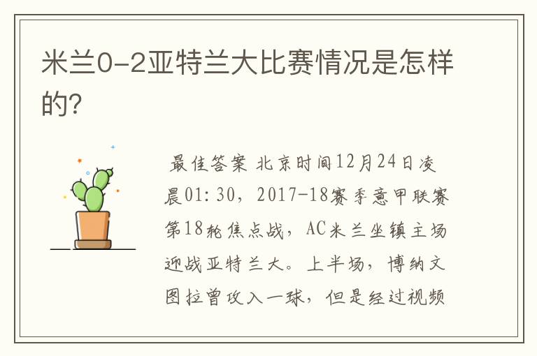 米兰0-2亚特兰大比赛情况是怎样的?