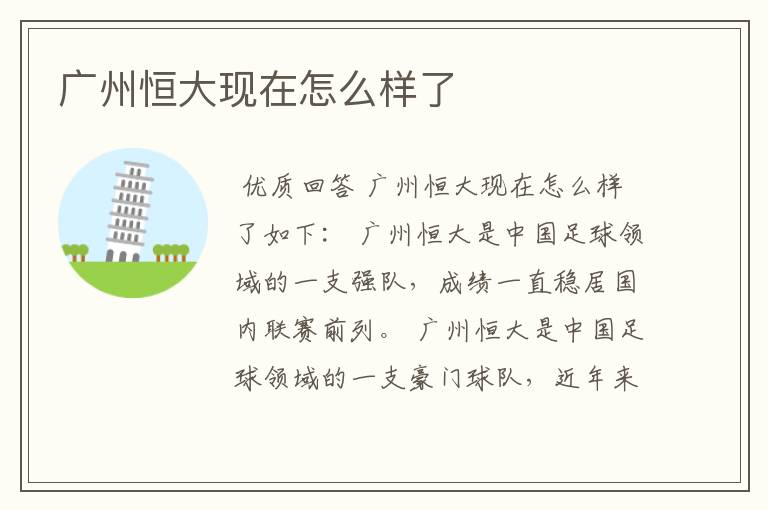 广州恒大现在怎么样了