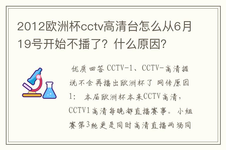 2012欧洲杯cctv高清台怎么从6月19号开始不播了?什么原因?