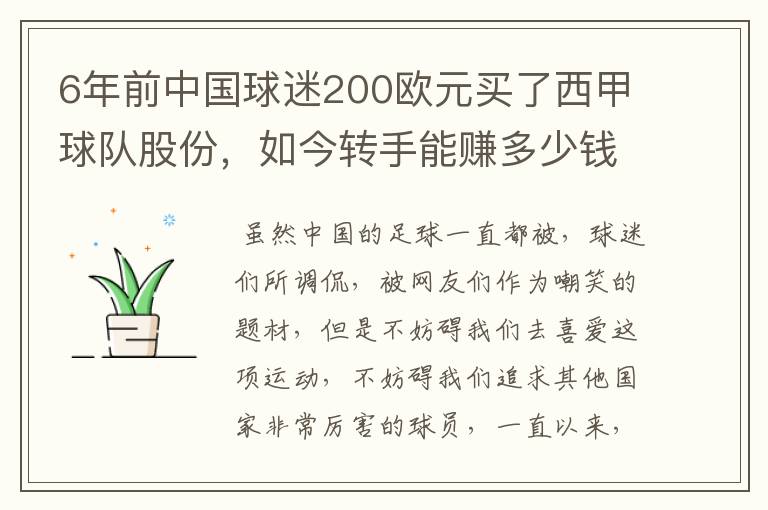 6年前中国球迷200欧元买了西甲球队股份,如今转手能赚多少钱?