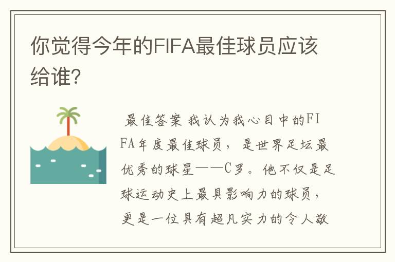 你觉得今年的FIFA最佳球员应该给谁?
