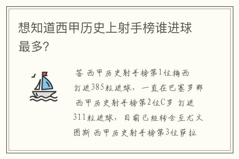 想知道西甲历史上射手榜谁进球最多?