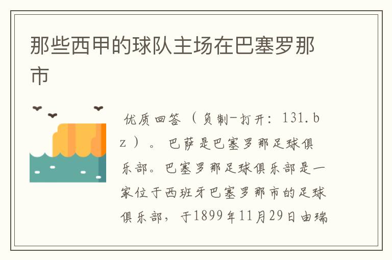 那些西甲的球队主场在巴塞罗那市