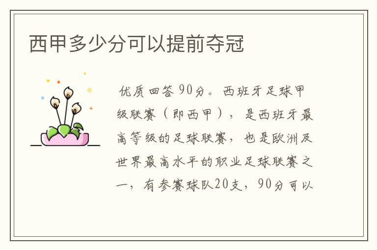 西甲多少分可以提前夺冠