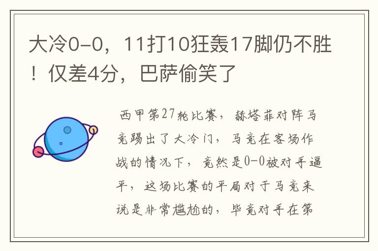 大冷0-0,11打10狂轰17脚仍不胜!仅差4分,巴萨偷笑了