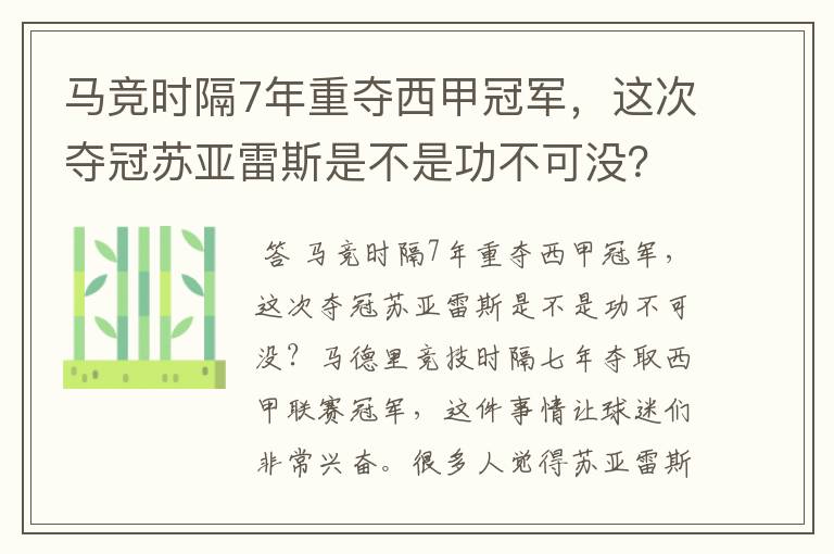 马竞时隔7年重夺西甲冠军,这次夺冠苏亚雷斯是不是功不可没?