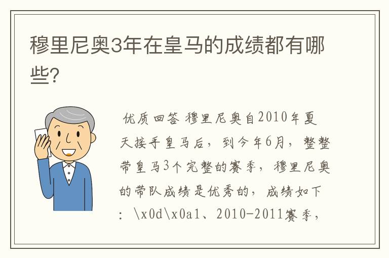 穆里尼奥3年在皇马的成绩都有哪些?
