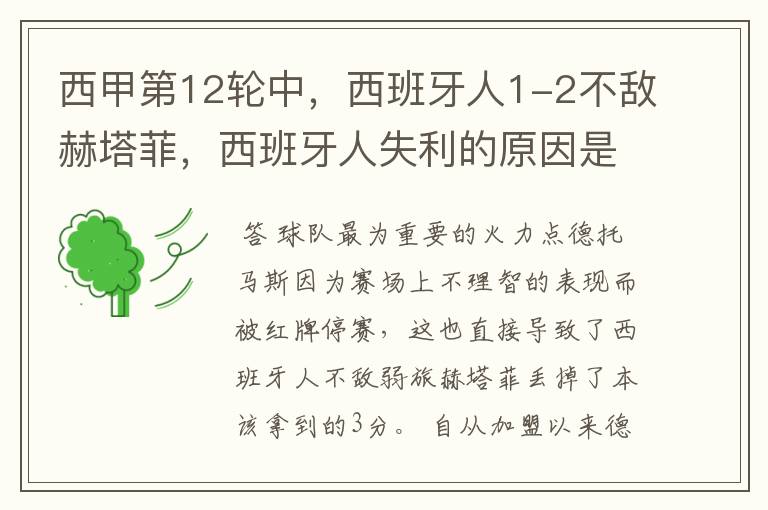 西甲第12轮中,西班牙人1-2不敌赫塔菲,西班牙人失利的原因是什么?