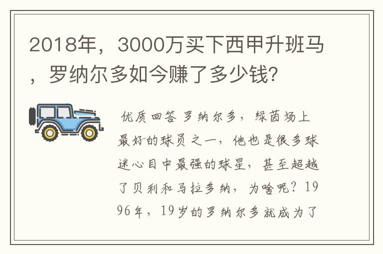 2018年,3000万买下西甲升班马,罗纳尔多如今赚了多少钱?