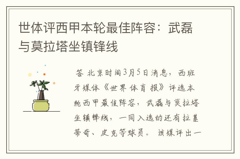 世体评西甲本轮最佳阵容:武磊与莫拉塔坐镇锋线