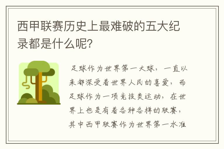 西甲联赛历史上最难破的五大纪录都是什么呢?